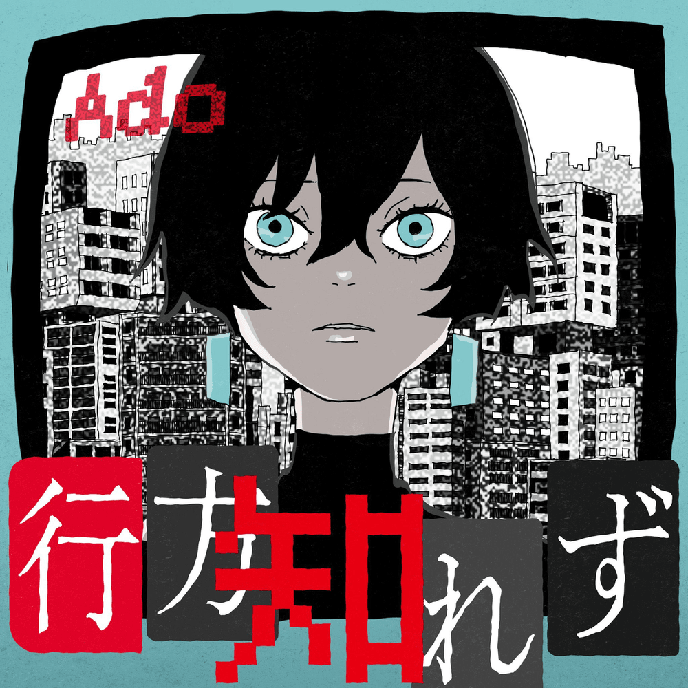 Album cover art for "行方知れず (missing)" by Ado