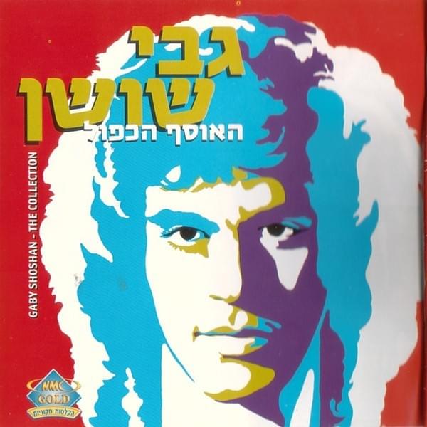 Album cover art for "Shesh Esreh Mal’oo Lana’ar - שש עשרה מלאו לנער" by Gabi Shoshan - גבי שושן