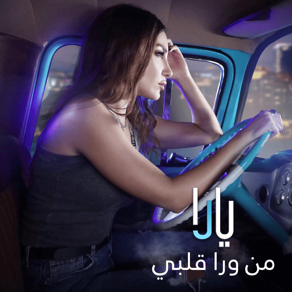 Album cover art for "Men Wara Albi - من ورا قلبي" by Yara - يارا