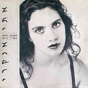 Album cover art for "Ksheze Noge’a - כשזה נוגע" by Etti Ankri - אתי אנקרי