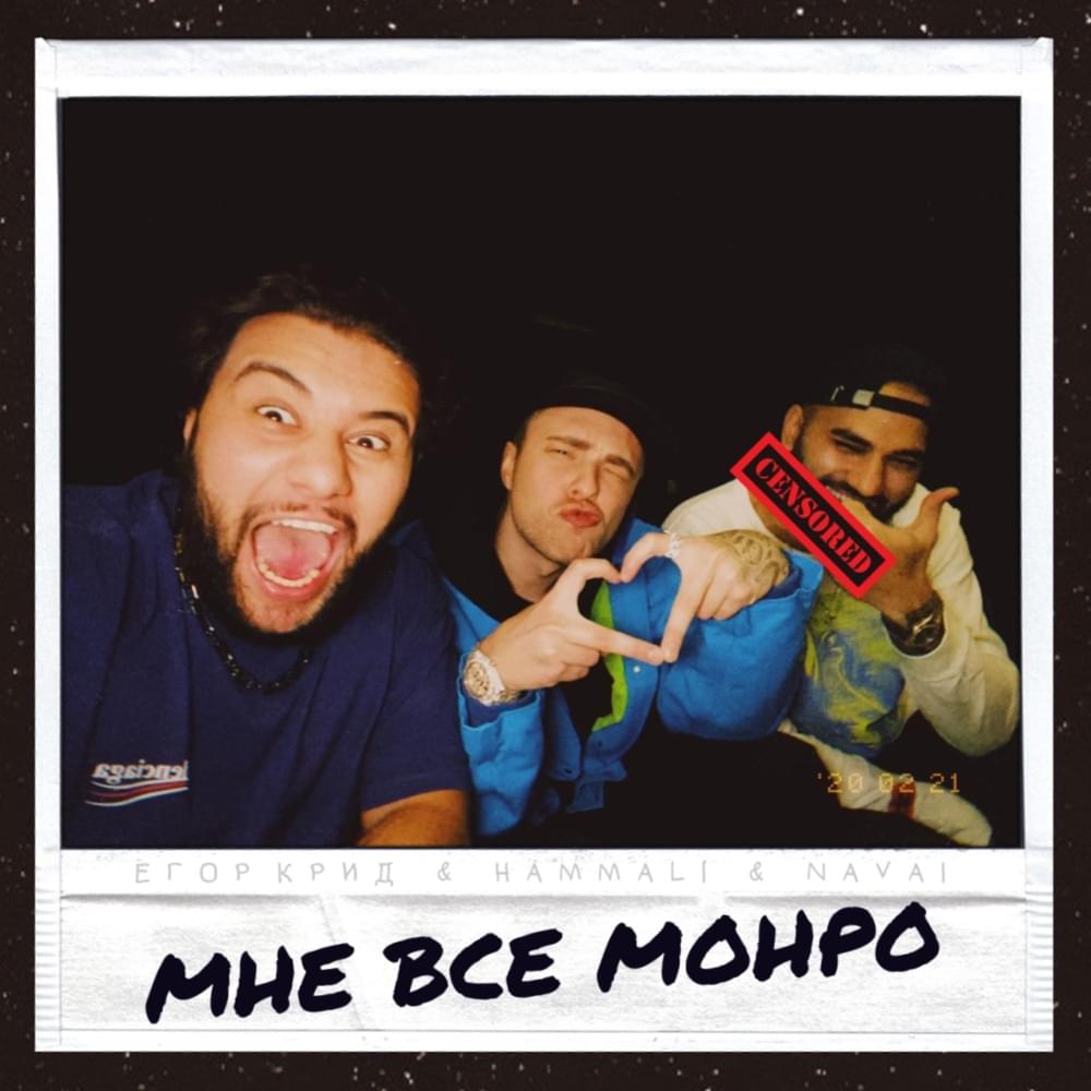 Album cover art for "Мне всё Монро (I Don’t Monroe)" by Егор Крид (Egor Kreed)