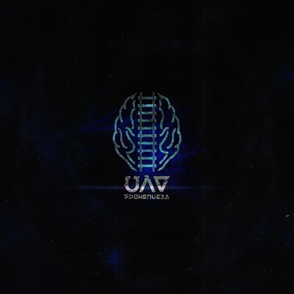 Album cover art for "Бронепоезд (Armored Train)" by диктатор UAV