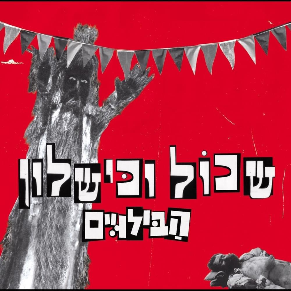 Sheger Peger - שגר פגר by Habiluim - הבילויים