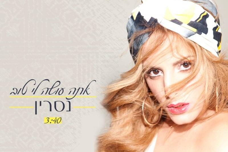 Ata Oseh Li Tov - אתה עושה לי טוב by Nasrin Kadri - נסרין קדרי