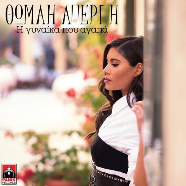 I Gynaika Pou Agapa by Θωμαή Απέργη (Thomai Apergi)