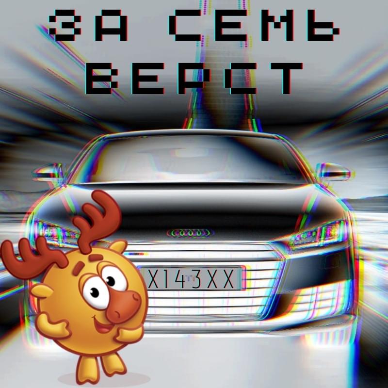 За Семь Верст (For Seven Versts) by IWantToBurn