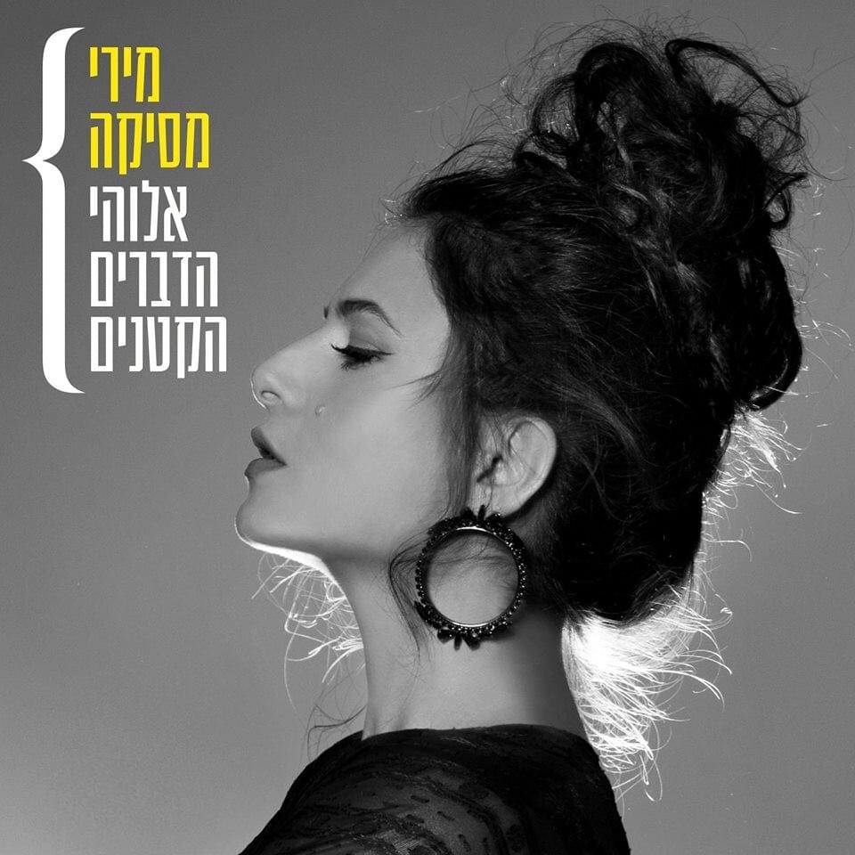Cover image for Elohei Hadvarim Haktanim - אלוהי הדברים הקטנים