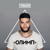 Album cover art for "Олимп (Olymp)" by Тимати (Timati) & Павел Мурашов (Paul Murashov)