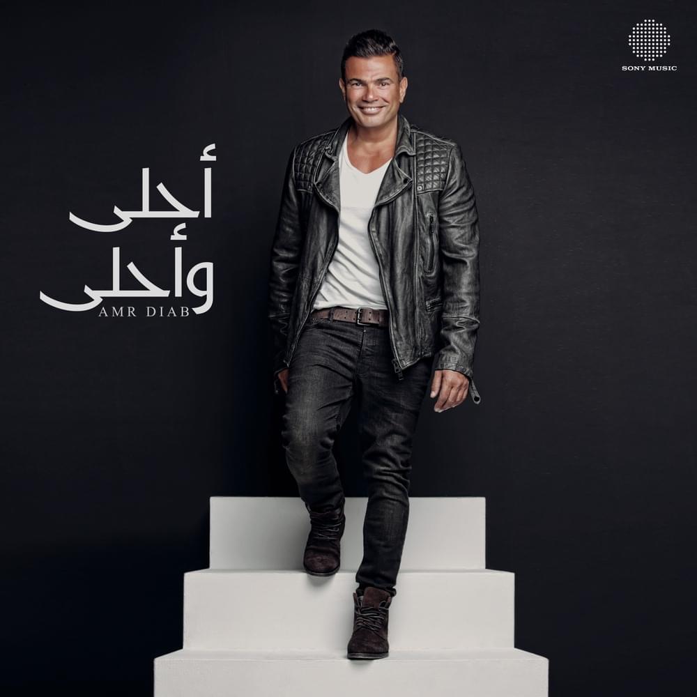 Ragea - راجع by Amr Diab - عمرو دياب