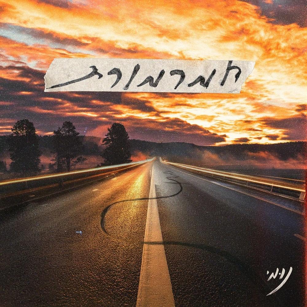 Hamarmoret - חמרמורת by Numi (ISR) - נומי
