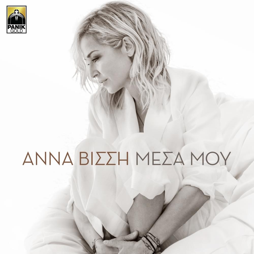 Album cover art for "Μέσα μου (Acoustic Version)" by Panik Records
