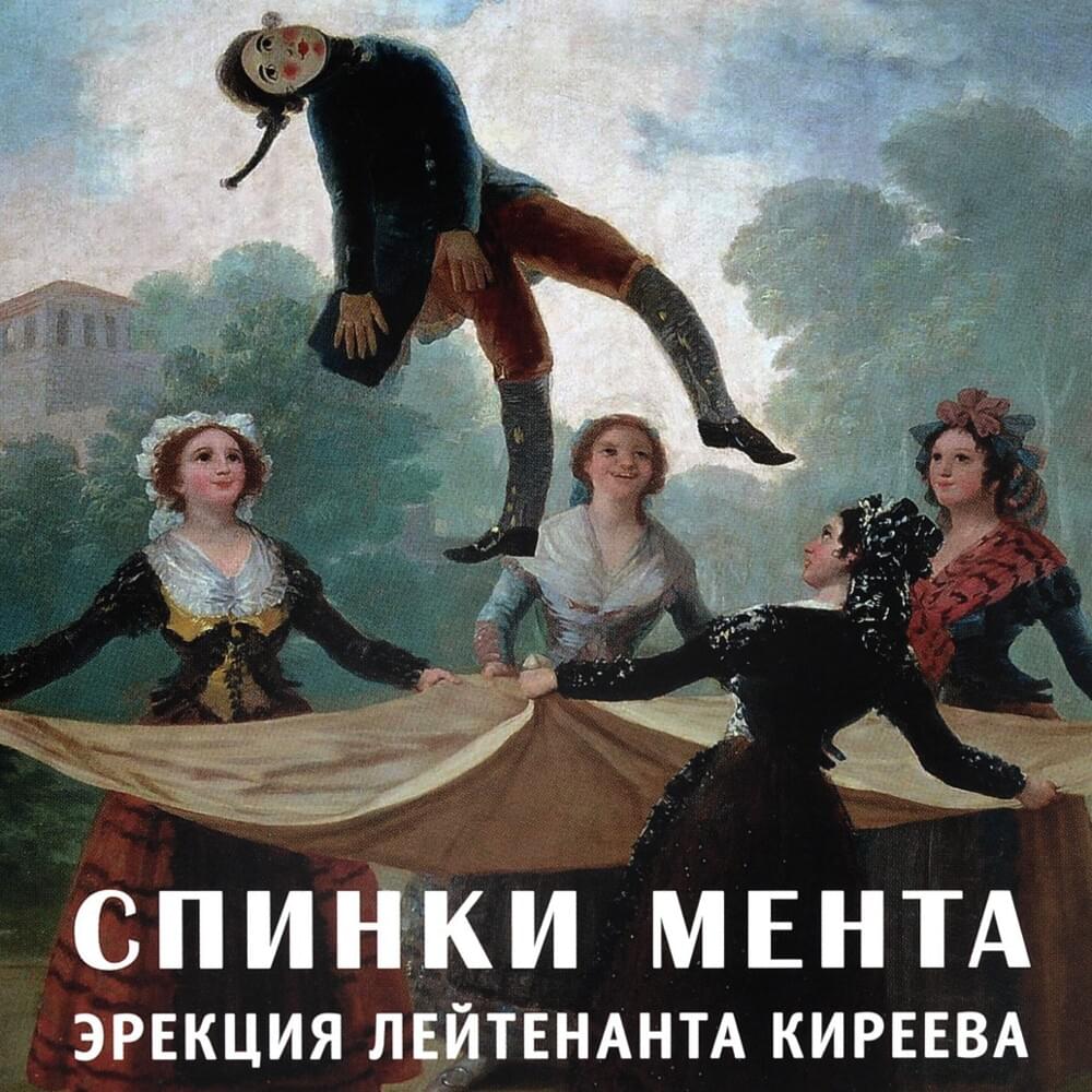 Album cover art for "Мединститут (Medical institute)" by Спинки мента (Spinki Menta)