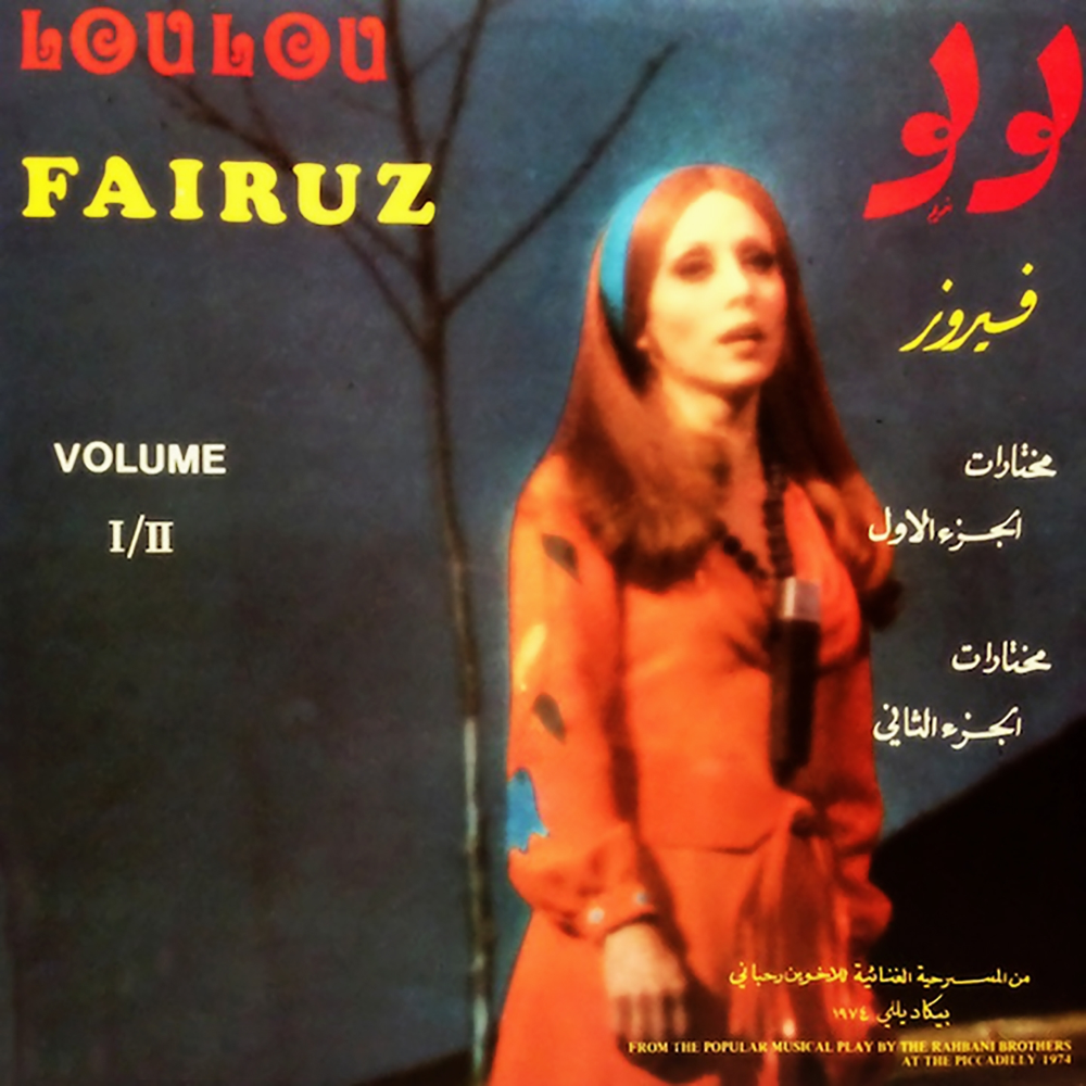 Kan Endena Tahoun - كان عنا طاحون by Fairouz - فيروز