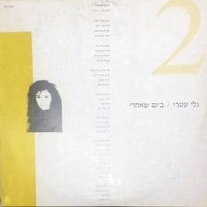 Album cover art for "Bayom She’achrey - ביום שאחרי" by Gali Atari - גלי עטרי