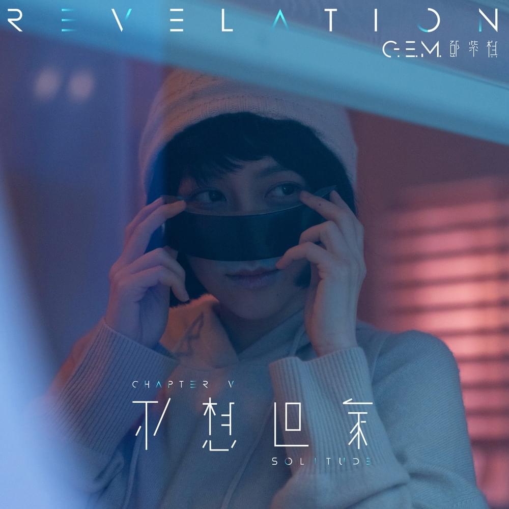 Album cover art for "不想回家 (SOLITUDE)" by 鄧紫棋 (G.E.M.)