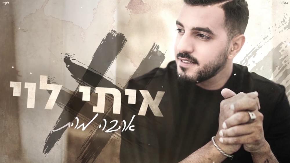Album cover art for "Ahava Mehatichon - אהבה מהתיכון" by Itay Levi - איתי לוי