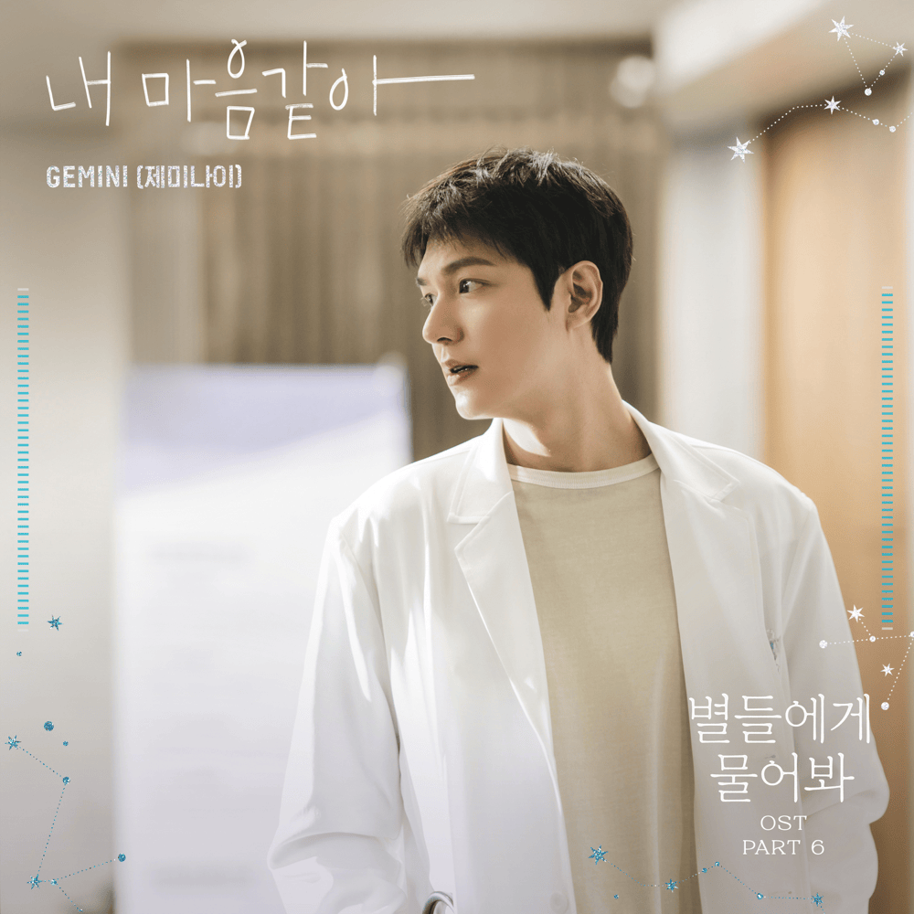 Album cover art for "내 마음 같아 (Shining Just for You)" by GEMINI (제미나이)