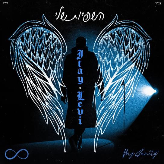 Album cover art for "Hashfiut Shely - השפיות שלי" by Itay Levi - איתי לוי