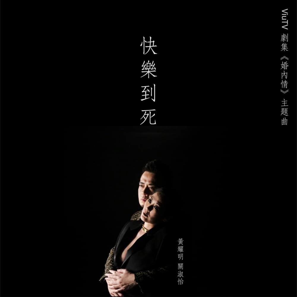 Album cover art for "快樂到死 (Pleasure Unto Death)" by 黃耀明 (Anthony Wong)