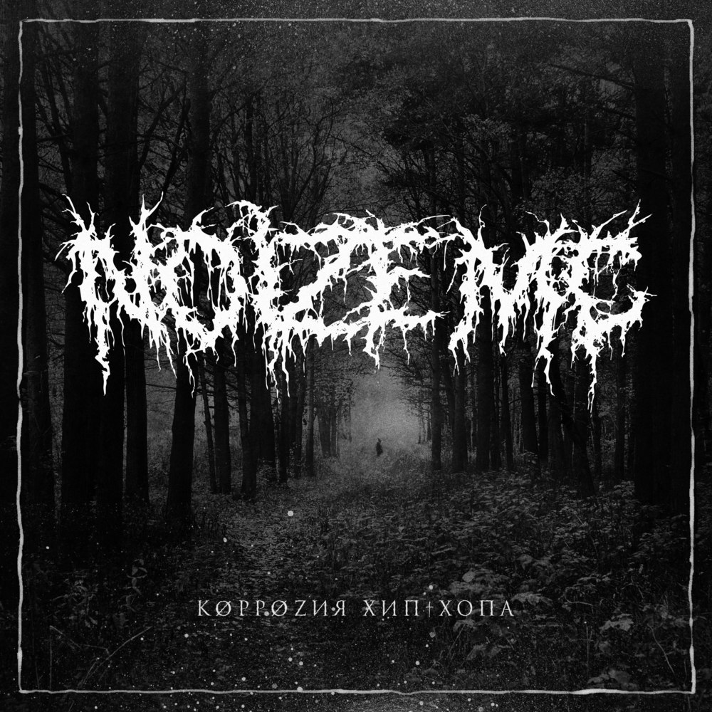 Album cover art for "Коррозия Хип-Хопа (Korrozia Hip-Hopa)" by Noize MC