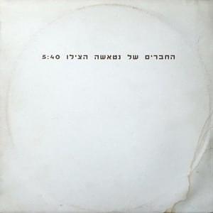 Album cover art for "Hatzilu - הצילו" by Hachaverim Shel Natasha - החברים של נטאשה