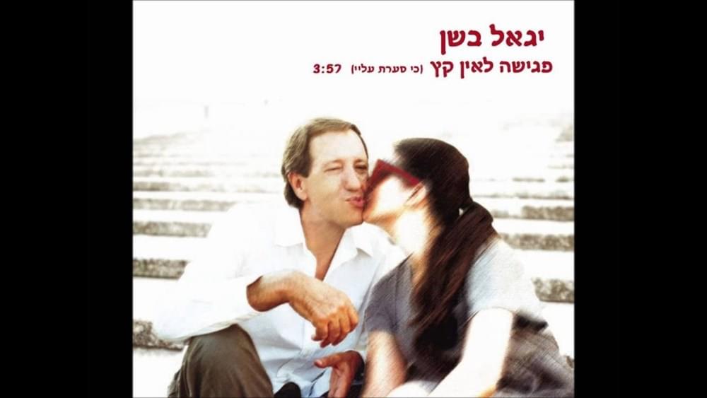 Album cover art for "Pgisha Le’ein Ketz - פגישה לאין קץ" by Yigal Bashan -  יגאל בשן