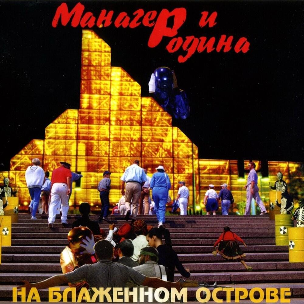 Cover image for На блаженном острове (On the Blissful Island)