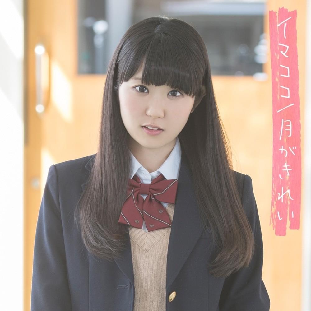 Cover image for イマココ／月がきれい (Imakoko / Tsukigakirei) - Single