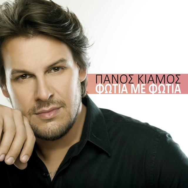 Album cover art for "Φωτιά με Φωτιά (Fotia Me Fotia)" by Πάνος Κιάμος (Panos Kiamos)