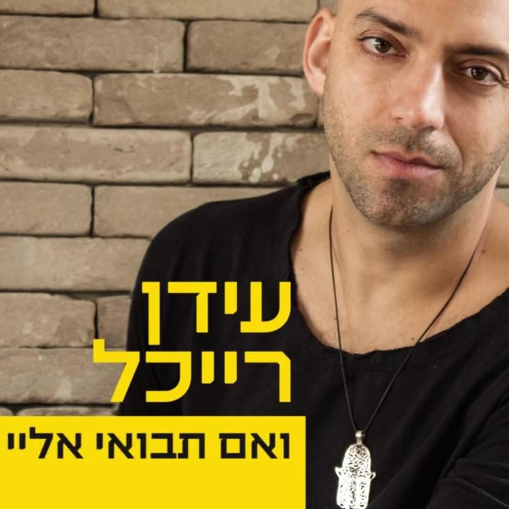 Album cover art for "Ve’eem Tavo’ee Elay - ואם תבואי אליי" by Idan Raichel - עידן רייכל