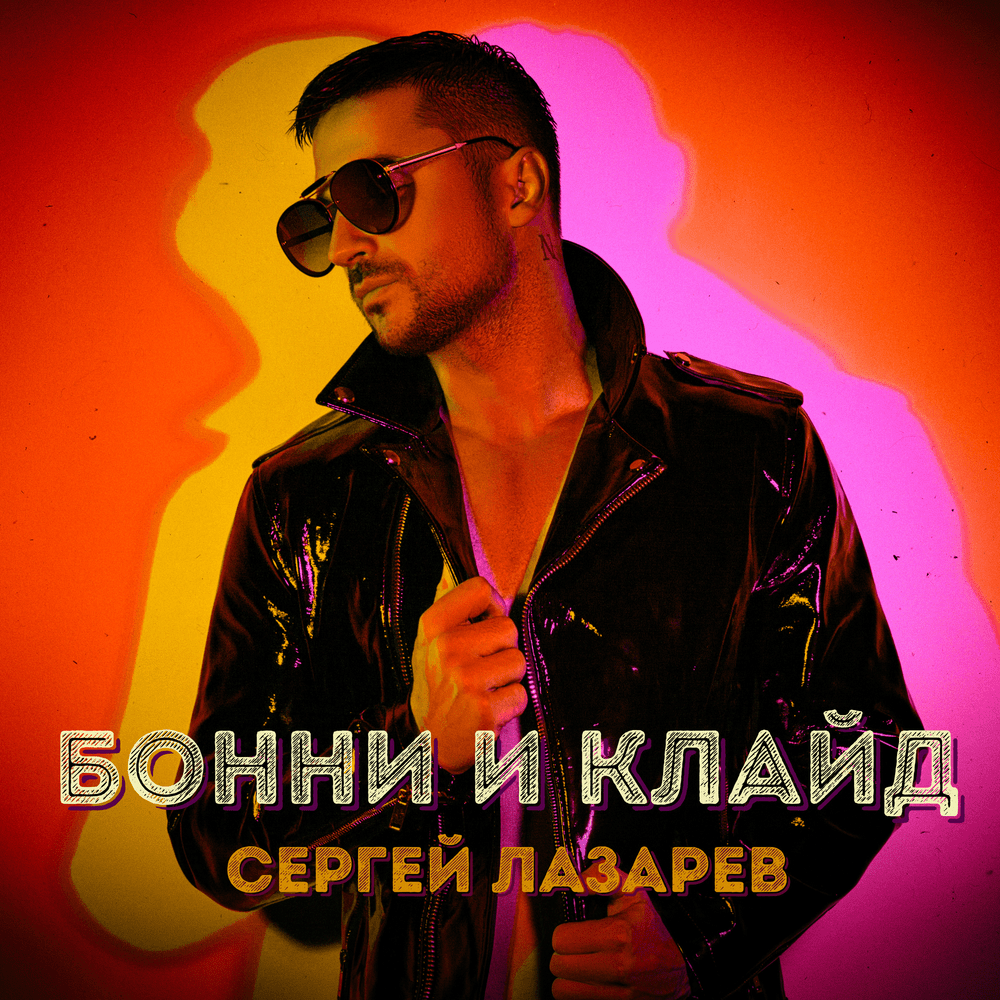 Album cover art for "Бонни и Клайд (Bonnie And Clyde)" by Сергей Лазарев (Sergey Lazarev)