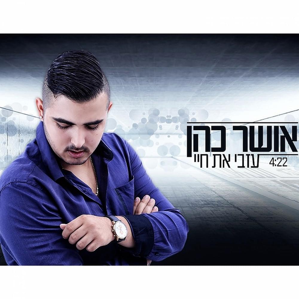 Izvi Et Chayay - עזבי את חיי by Osher Cohen - אושר כהן