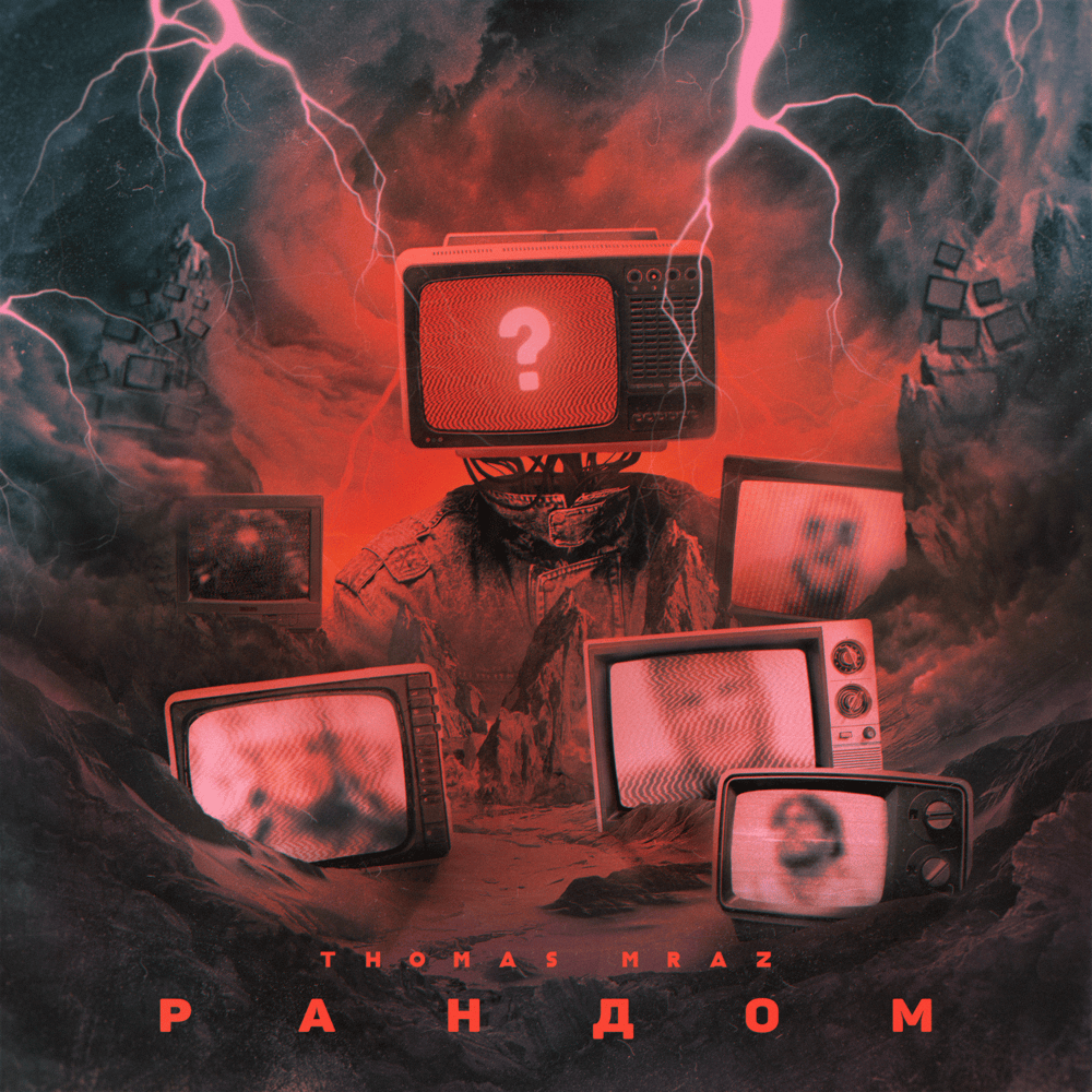 Album cover art for "Рандом (Random)" by Thomas Mraz