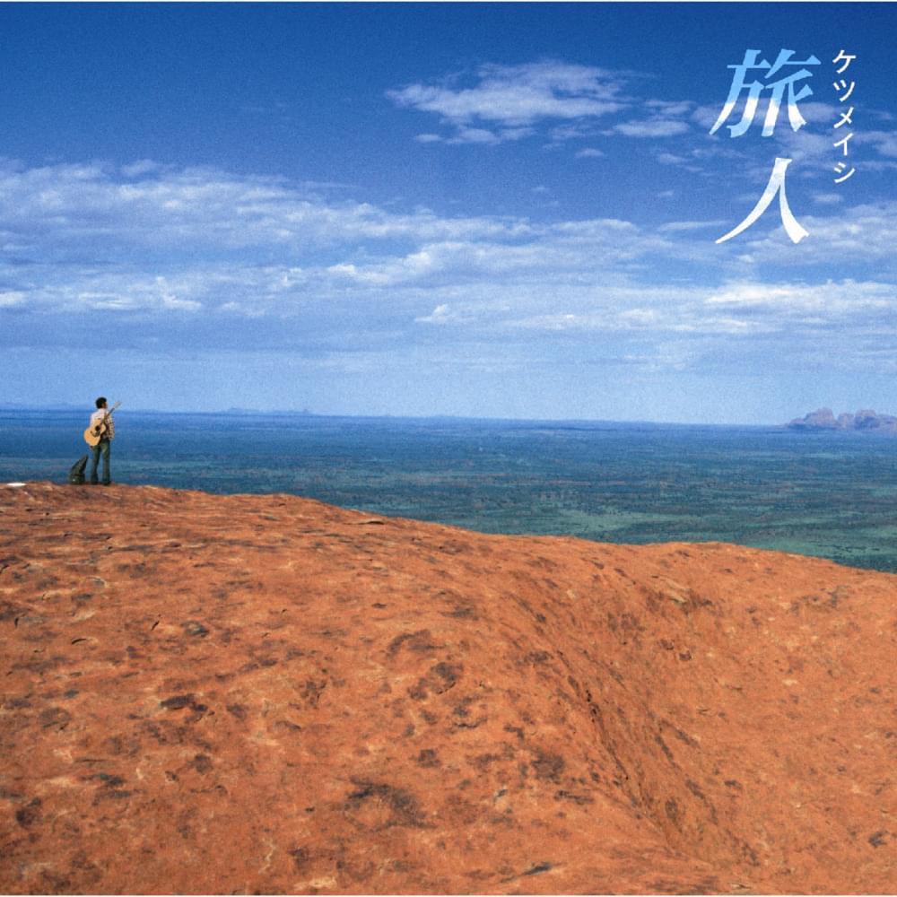 Album cover art for "旅人 (Tabiudo)" by ケツメイシ (Ketsumeishi)