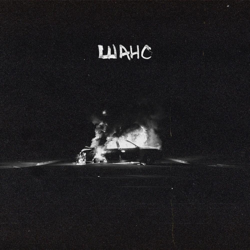 Album cover art for "Шанс (Chance)" by STED.D