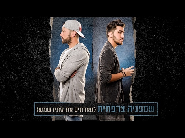Album cover art for "Shampania Tzarfatit - שמפניה צרפתית" by TheUltras - האולטראס & Stav Shemesh - סתיו שמש