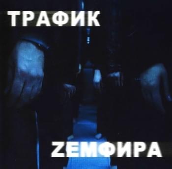 Album cover art for "трафик (traffic)" by Земфира (Zemfira)