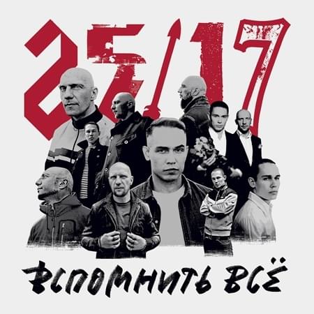 Album cover art for "Вспомнить всё (Total Recall)" by 25/17