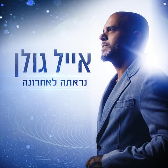 Album cover art for "Nir’ata La’achrona - נראתה לאחרונה" by Eyal Golan - אייל גולן