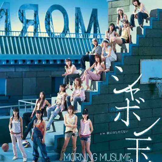 Album cover art for "シャボン玉 (Shabondama)" by モーニング娘。(Morning Musume)
