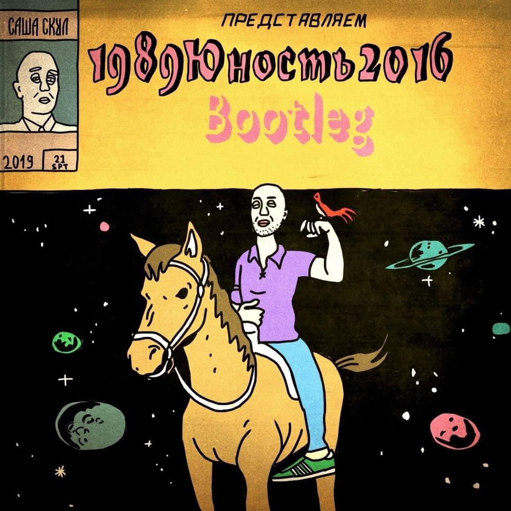 Cover image for 1989юность2016, Ч. 1 (Bootleg)