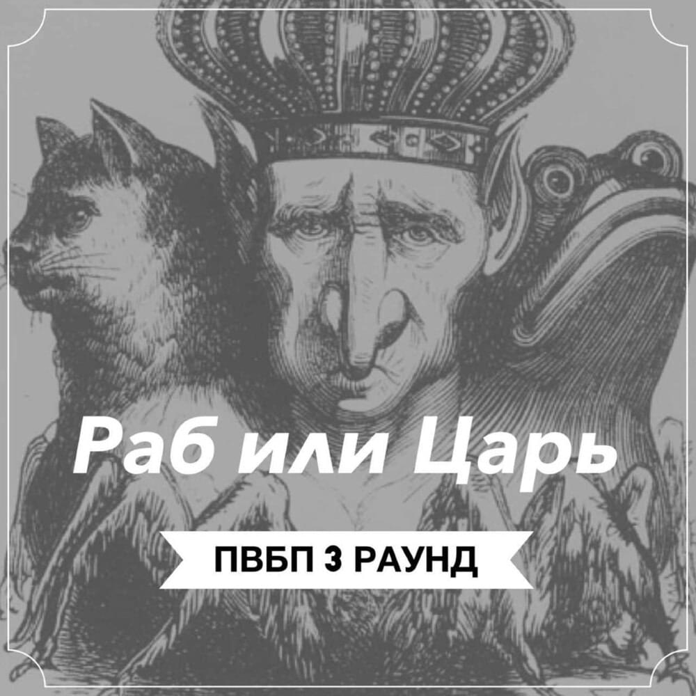 Album cover art for "Раб или Царь (3 раунд ПВБП) (Slave or King)" by Слава КПСС (Slava KPSS)