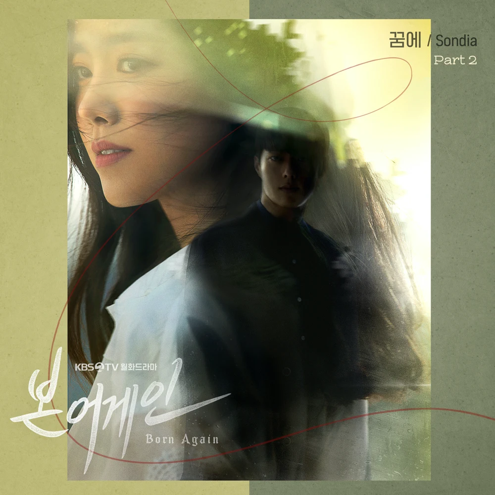 Album cover art for "꿈에 (Dream)" by Sondia