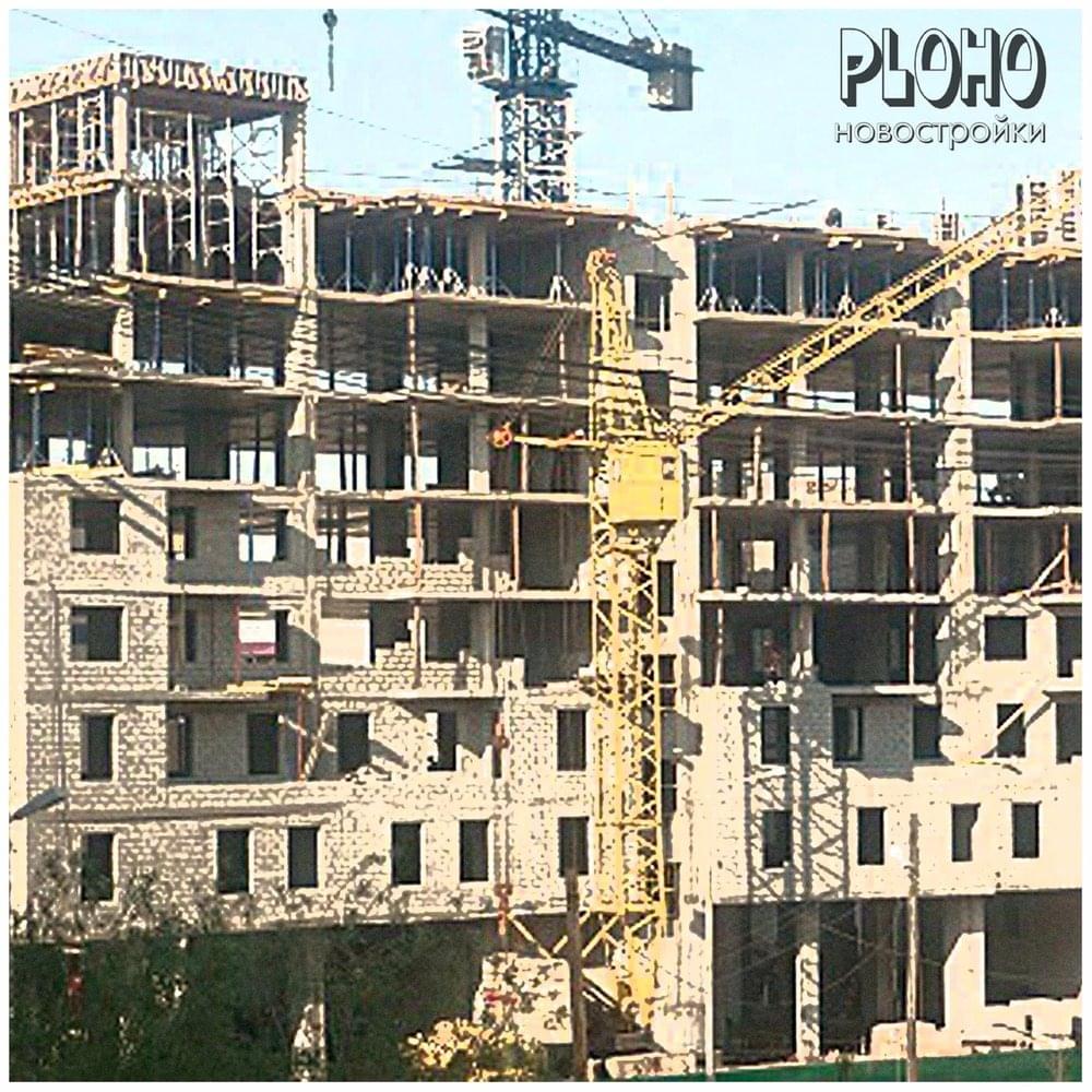 Album cover art for "Новостройки (New buildings)" by Ploho