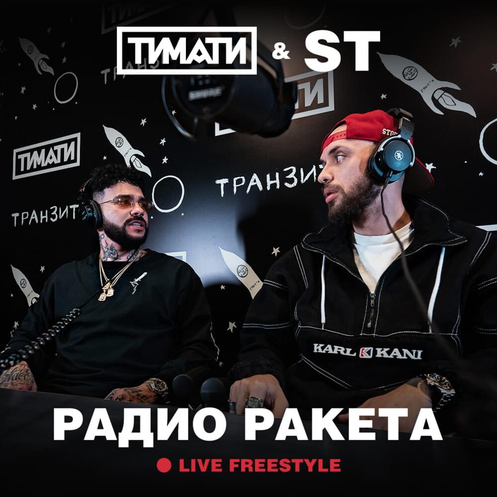 Album cover art for "Радио Ракета (Rocket Radio) [Live Freestyle]" by Тимати (Timati)