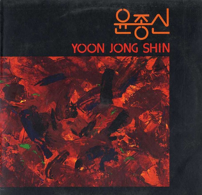 Album cover art for "처음 만날 때처럼 (Like We First Met)" by Yoon Jong Shin (윤종신)