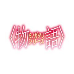 Cover image for 物語シリズ (Monogatari Series)