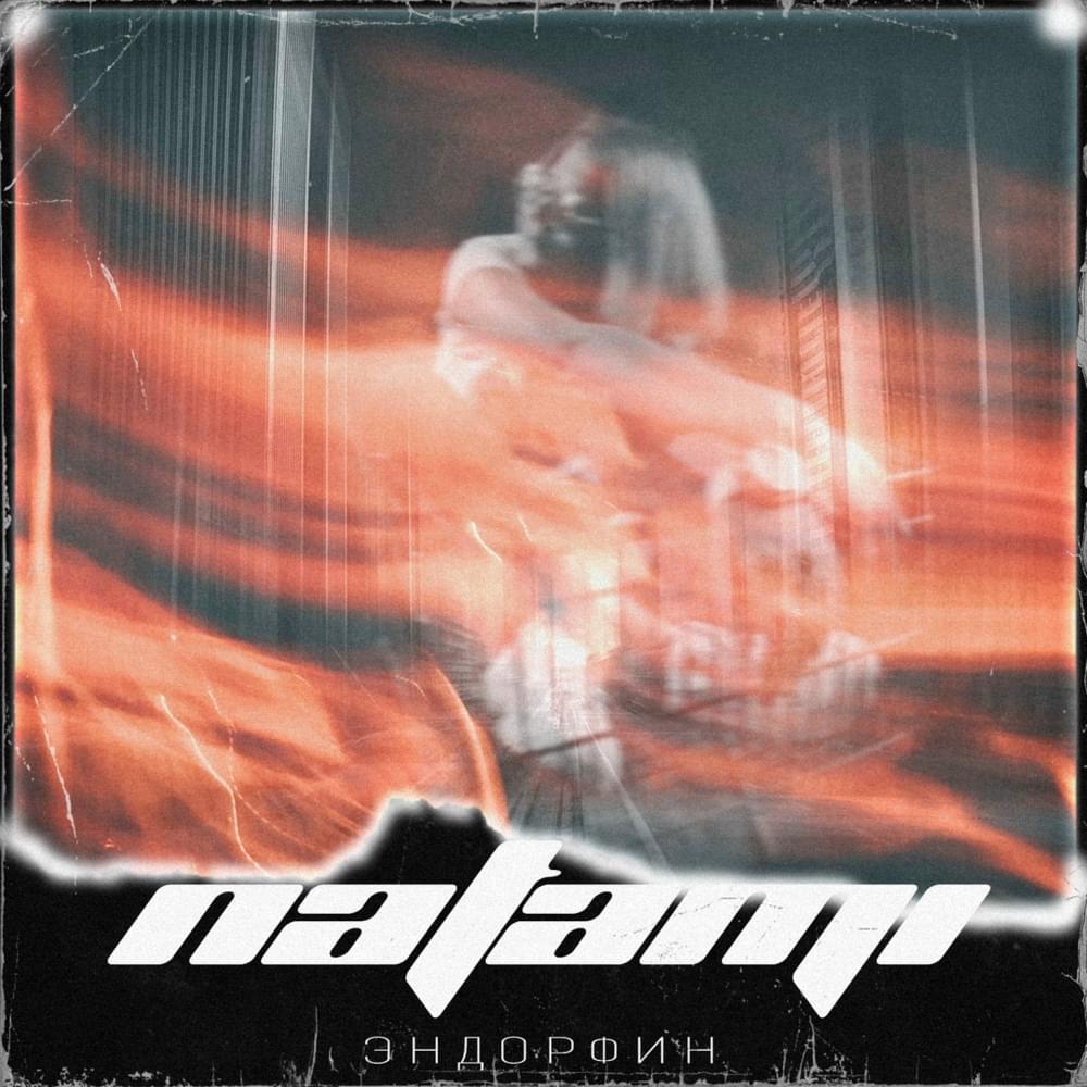 Эндорфин (Endorphin) by Natami