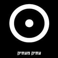 Album cover art for "Atik Ma’atik - עתיק מעתיק" by Rami Fortis - רמי פורטיס & Yuval Banay - יובל בנאי
