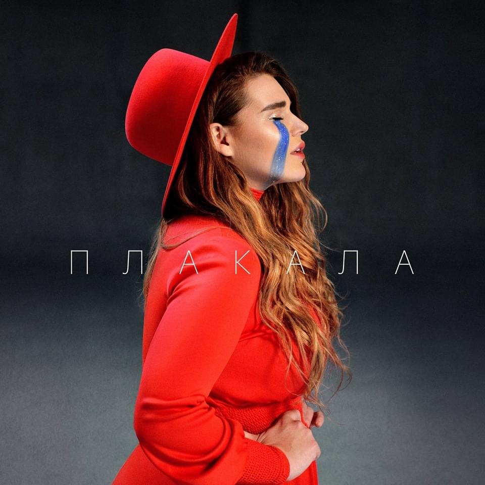 ПЛАКАЛА (CRIED) by KAZKA